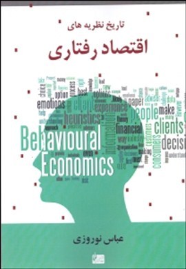 تاریخ نطریه‌های اقتصاد رفتاری